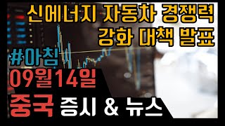 #9.14일#아침#오늘장 [통통차이나] [추천주: #만화화학(600309.SH),#천사첨단신소재(002...