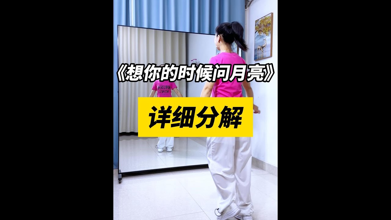 想你的时候问月亮#广场舞教程 #仙仙健身舞 #广场舞