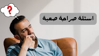 اسئلة صراحة صعبة