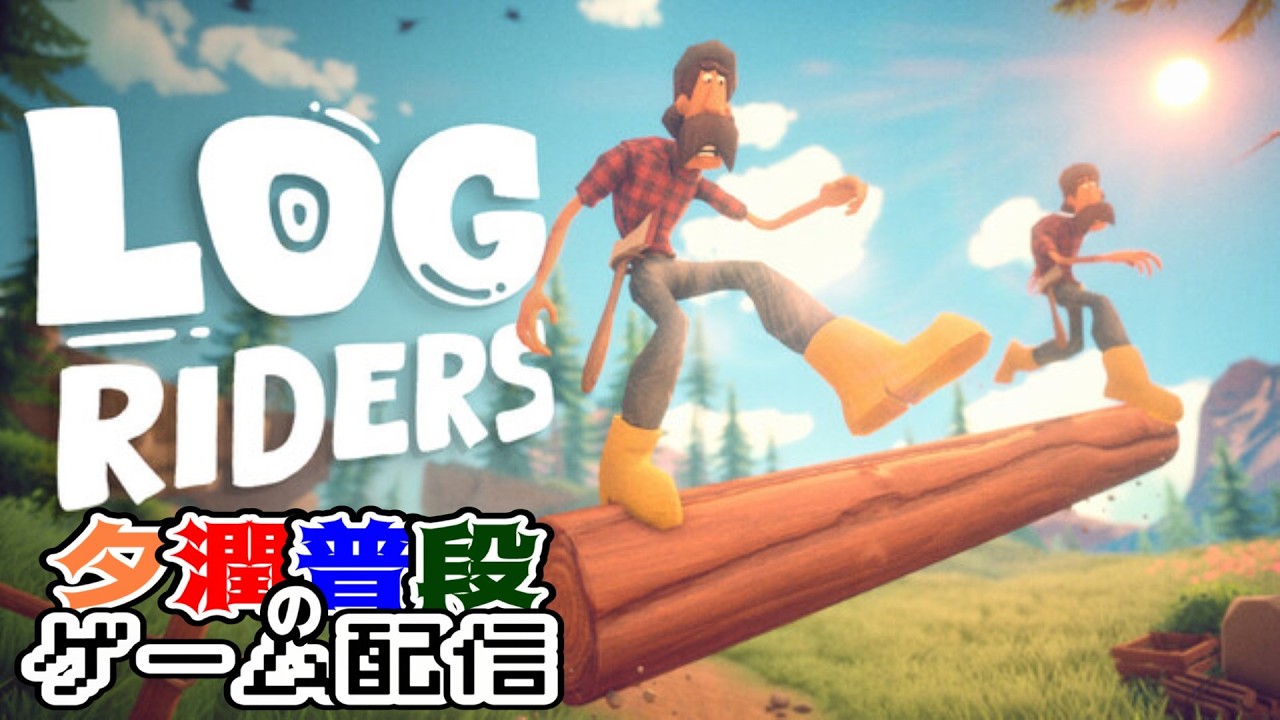 【Log Riders】関西人が協力プレイゲーム初見プレイ【ゲーム配信】