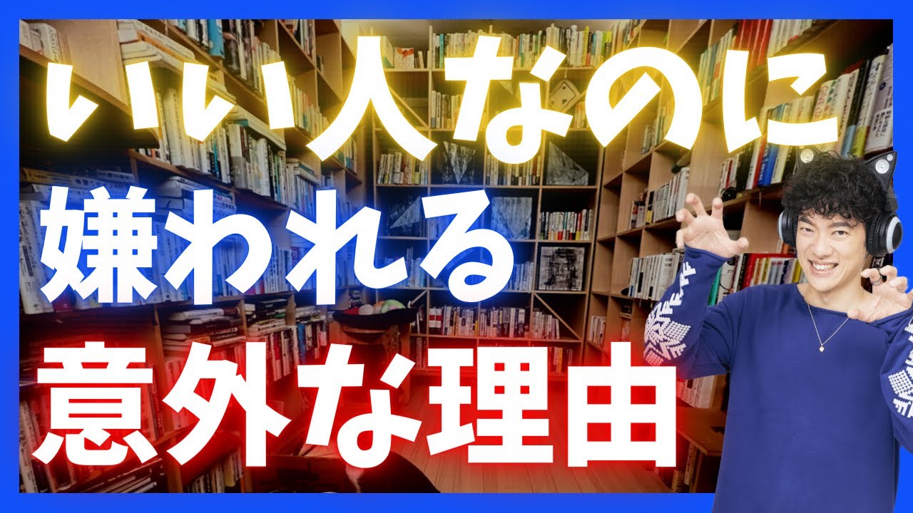 【危険】いい人なのに嫌われるのはコレが原因です