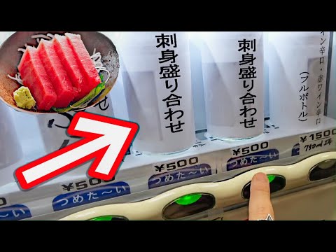 【何これ？】自販機で『お刺身』を買ってみた！