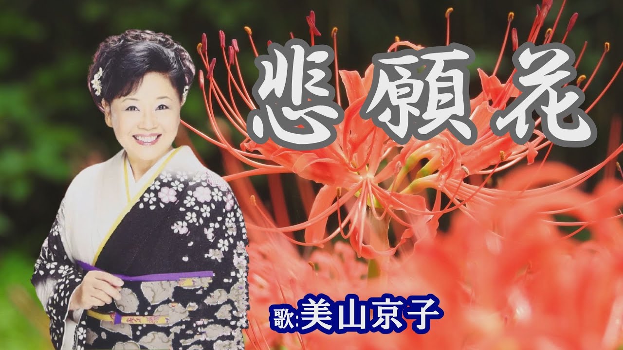 悲願花」美山京子 - YouTube