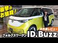 【最先端】新時代のワーゲンバス!ID.Buzz内外装を徹底レビュー!なんと価格は◯千万円!?実用性は!?EVミニバンの魅力に迫る