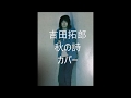 吉田拓郎「秋の詩」カバー