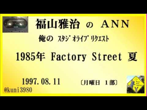 福山雅治　『1985年 Factory Street 夏』 スタリク　1997.08.11