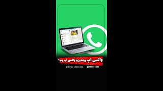 استفاده از واتس اپ وب یا واتس اپ ویندوز؟