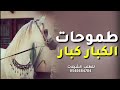 شيله رقص جديده طموحات الكبار كـبـار اداء ماجد خضير شيلات رقص حماسي ة جديده