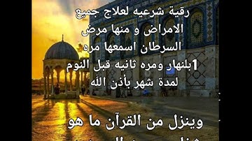 رقية شرعيه لعلاج جميع الامراض و منها مرض السرطان اسمعها مره بالنهار و مره ثانيه قبل النوم بأذن الله
