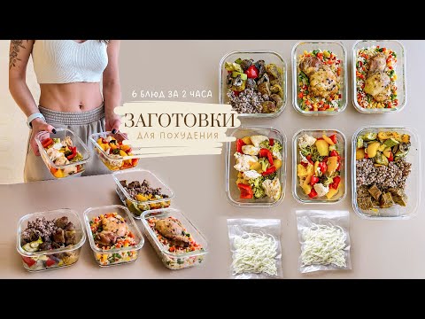 Видео: ЗАГОТОВКА ЕДЫ для Похудения на 4 дня 🥗 Как похудеть питаясь вкусно и не готовить каждый день?