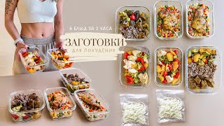 ЗАГОТОВКА ЕДЫ для Похудения на 4 дня 🥗 Как похудеть питаясь вкусно и не готовить каждый день? by Olya Pins - Правильное Питание и не только 237,640 views 4 months ago 9 minutes, 32 seconds