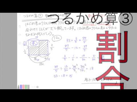 つるかめ算 割合のつるかめ算 Youtube
