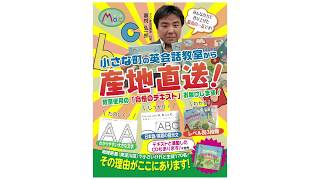 マック英会話教室　オリジナル教材の紹介動画