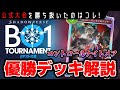 【シャドバWB】公式大会でナイトメアが優勝！〇〇入りのコントロールデッキに注目！【ゆっくり解説】