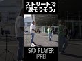 サックスで『涙そうそう』をストリート演奏してみたよ☺️🎷✨#sax #saxophone #saxplayer #saxplayerippei #jazz