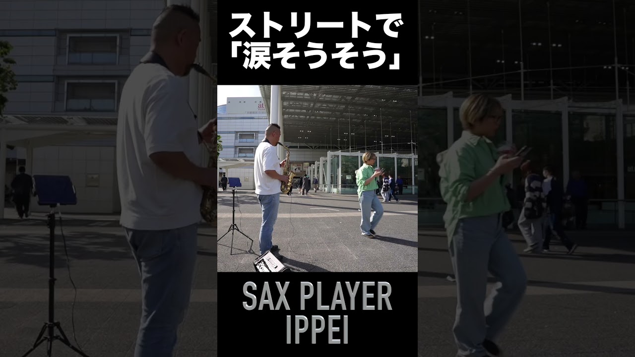 サックスで『涙そうそう』をストリート演奏してみたよ☺️🎷✨#sax #saxophone #saxplayer #saxplayerippei #jazz