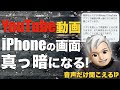 iPhoneでYouTubeの動画再生すると画面が真っ暗になる不具合の解決方法！