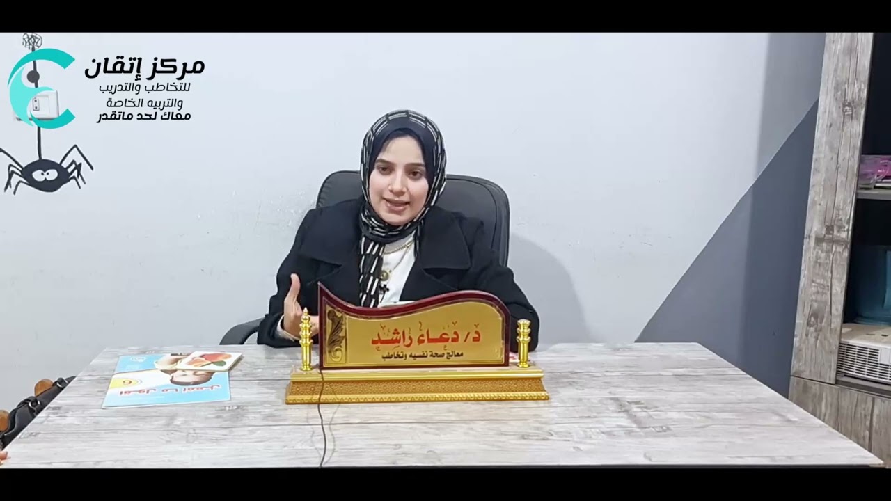 المحاضرة الاولى من سلسلة التدريبات العملية فى التخاطب مع د . دعاء راشد بمركز إتقان