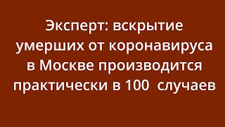 Эксперт: вскрытие умерших от коронавируса в Москве производится практически в 100% случаев