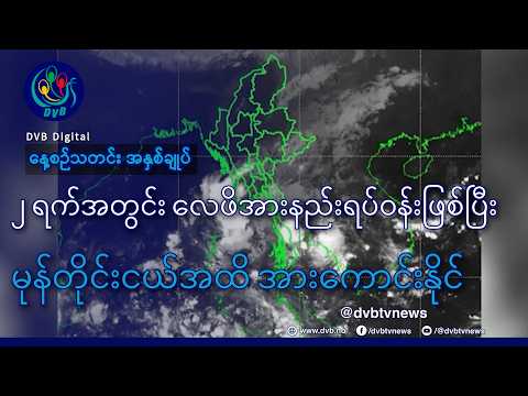 DVB TV နေ့စဉ်သတင်း အနှစ်ချုပ် - Daily News Briefing (11.10.2026)