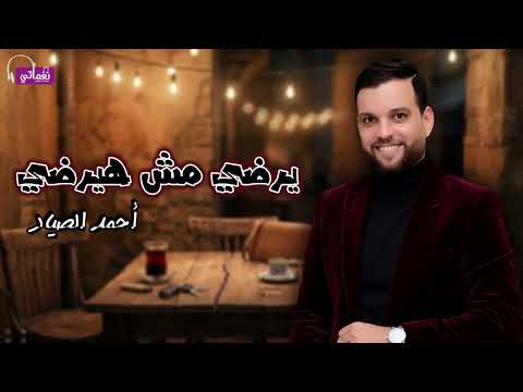 يرضي مش هيرضي - احمد الصياد | Naghmaty