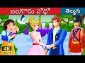 బంగారు నిధి  Telugu Stories  Telugu Fairy Tales