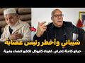 شيباني وأخطر رئيس عصابة الضابط الخراز يحكي تفاصيل القصة 