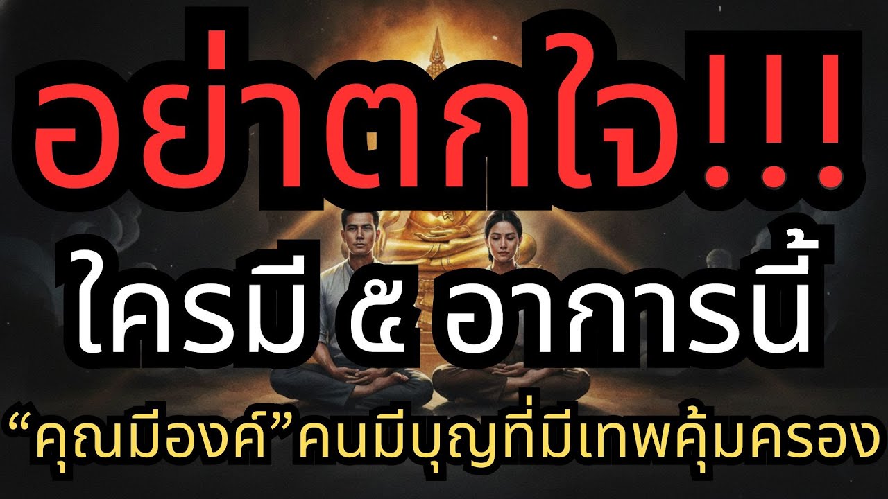 เช็กด่วน! 5 สัญญาณคนมีองค์ หากคุณมีอาการเหล่านี้ คือคนมีบุญ เทพคุ้มครอง คอยช่วยเหลือ อย่าตกใจ