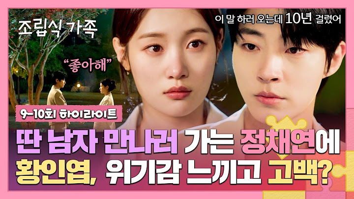 [9-10회 하이라이트] 친오빠처럼 지내던 황인엽의 갑작스러운 고백(!) ＂10년 걸렸어... 좋아해❣＂ | 조립식 가족 | JTBC 241106 방송