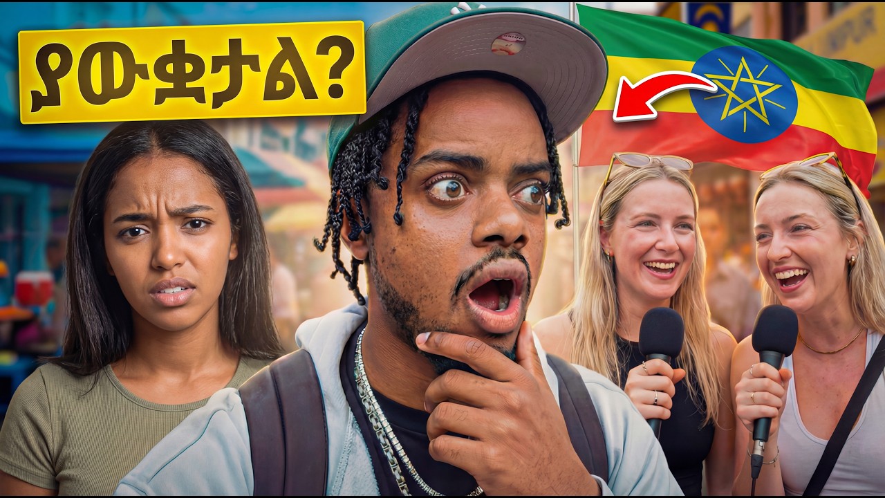ኢትዮጵያን ያውቋታል? አላመንኩም