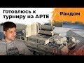 Подготовка к турниру на АРТЕ! Conqueror GC