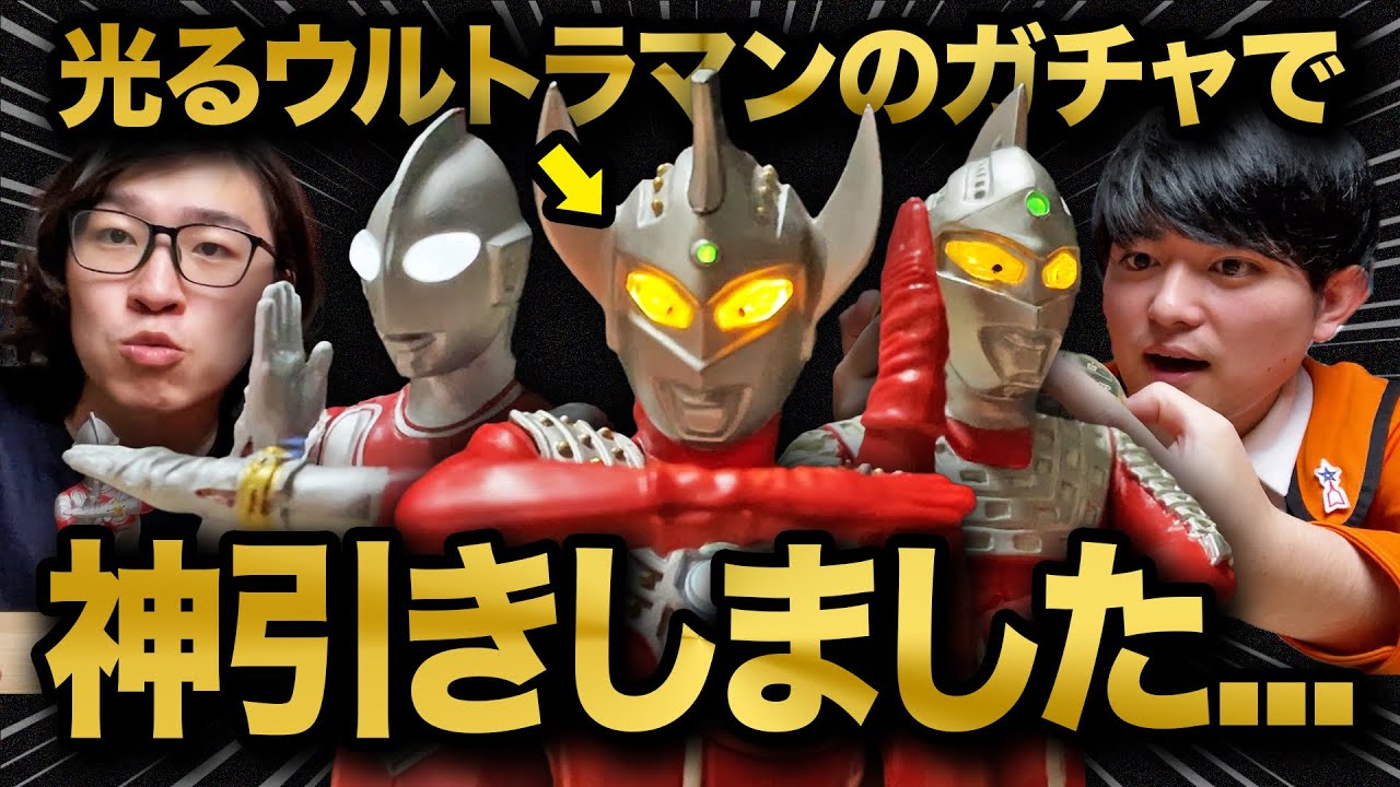 【神引き】アルティメットルミナスウルトラマンSP04を回してきたらとんでもないことになりました