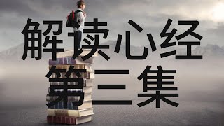 解读心经 第三集