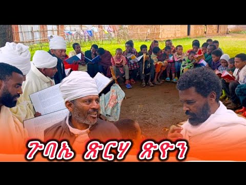 ጉባኤ ጽርሃ ጽዮን