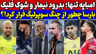 فرار بارسا از چنگ پرز و سوپرلیگ🔥 امباپه تنها در رئال مادرید😱 بازنشستگی نیمار و راز موفقیت منچستر