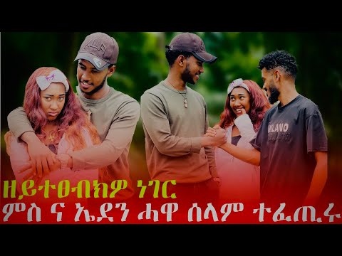 ምስ ናይ ኤደን ሓዋ ሰላም ተፈጢሩ 🔥🔥 
