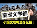 【これであなたも慶應文学部】小論文マル秘攻略法伝授！