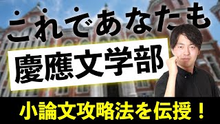 【これであなたも慶應文学部】小論文マル秘攻略法伝授！