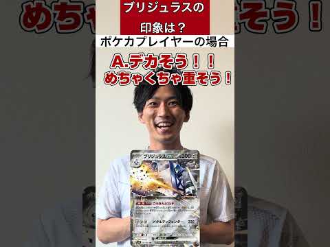 【ポケモンあるある】ガチ勢から見た時の†ブリジュラス†【ポケカあるある】　　　　　　　#shorts   #あるある