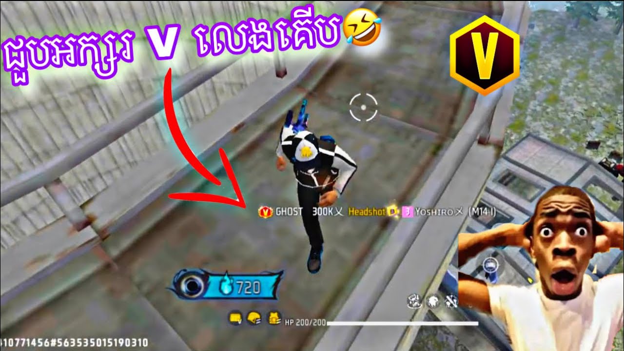 ជួបអក្សរ(V)មានស្លាប..លេងគើប🙂😹តាមរក V តតែសូនតូច🗿🤣