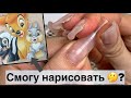 Делаю себе ногти/ Коррекция ногтей с помощью Верхних Арочных Форм/ Рисунок из мультфильма