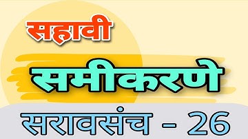 सरावसंच - 26 | इयत्ता-सहावी |समीकरण | equation | math | std-6 | saravsanch-26| @AbhyasGanitacha