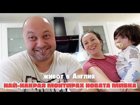 МОНТИРАМ НОВАТА МИВКА В КУХНЯТА ЖИВОТ В АНГЛИЯ