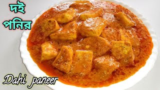 সম্পূর্ণ নিরামিষ দই পনির | doi paneer bengali recipe | paneer er niramish recipe |dahi paneer recipe