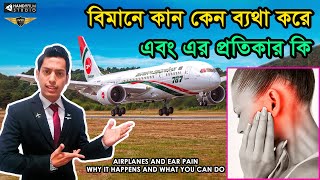 বিমান ল্যান্ডিং এর সময় কেন কান ব্যথা করে | Ear Pain at the Time of Landing | AvioTech | HANDYFILM