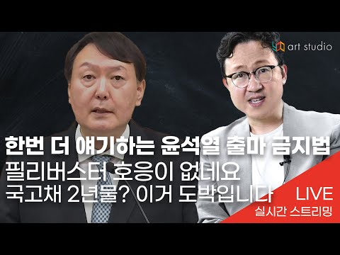 [유봉라이브] 윤석열 출마 <strong>금지법</strong> 한 번 더 얘기합니다. &amp;amp; 필리버스터 호응이 없네요. &amp;amp; 국고채 2년물? 이거 경제 도박입니다. &amp;amp; 등등.