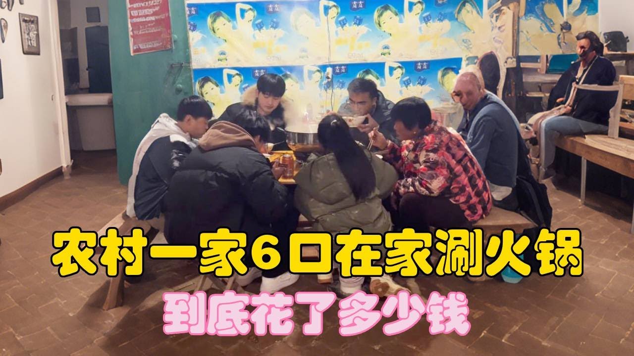 农村一家6口在家涮火锅，热闹又温馨，到底花了多少钱？【二帅打工生活记】