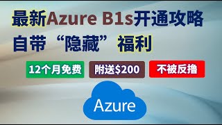 最新Azure B1s免费VPS开通攻略，12个月免费、附赠$200、不被反撸，还自带“隐藏”福利，告别无法复现、抄袭、过时教程