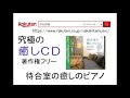 【究極の癒しピアノ】待合室の癒しのピアノ 中北利男 中北音楽研究所