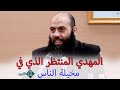 The Awaited Mahdi In People S Imagination Dr Yassin Al Omari 